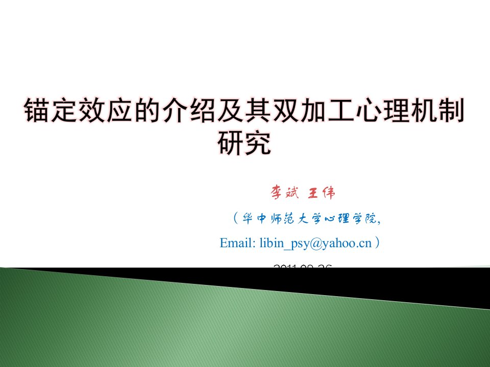 锚定效应的双加工机制选择通达与锚定调整-课件（PPT·精·选）