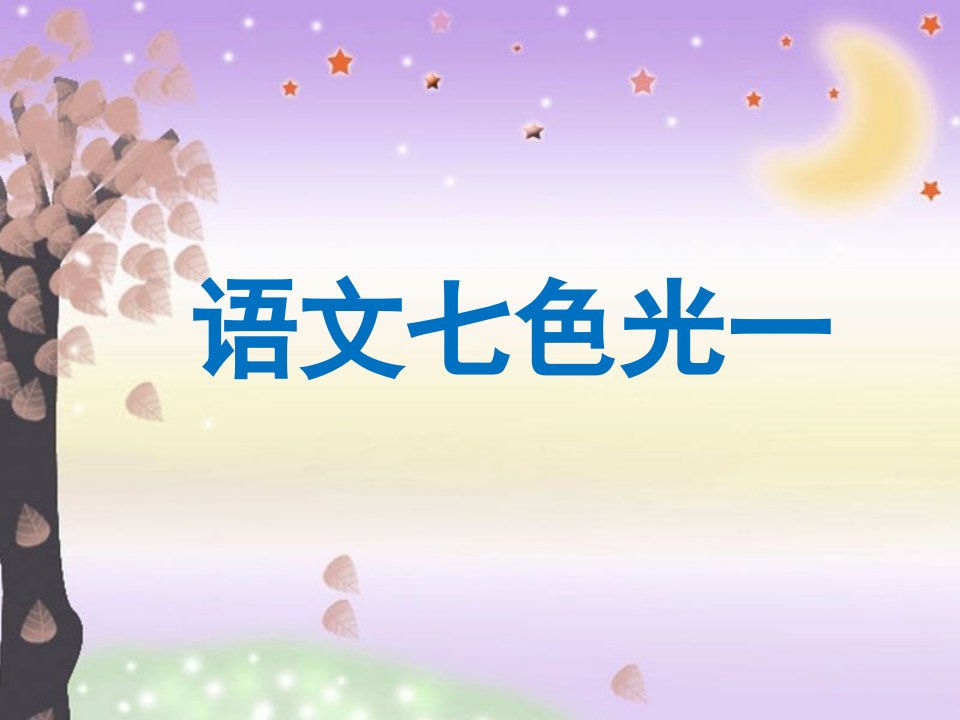 教科版语文四下《语文七色光一》教学课件