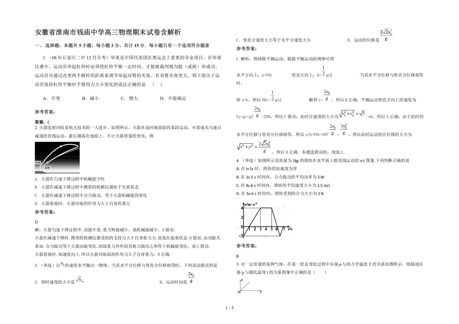 安徽省淮南市钱庙中学高三物理期末试卷含解析