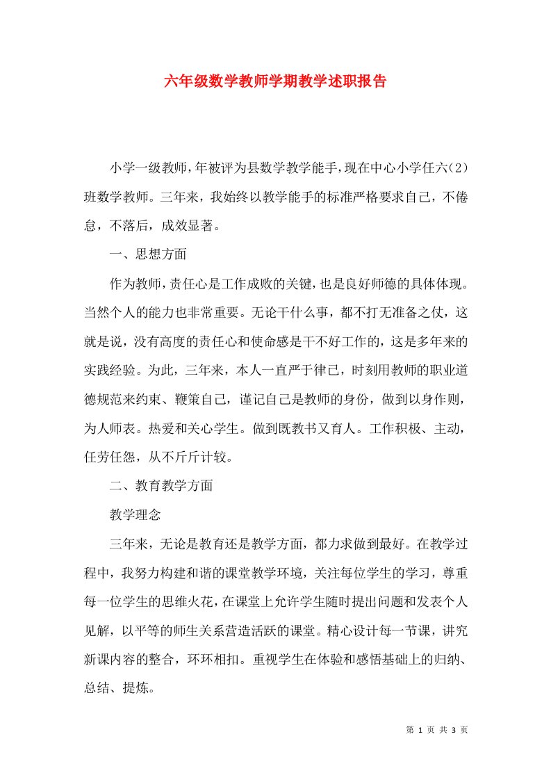 精编六年级数学教师学期教学述职报告