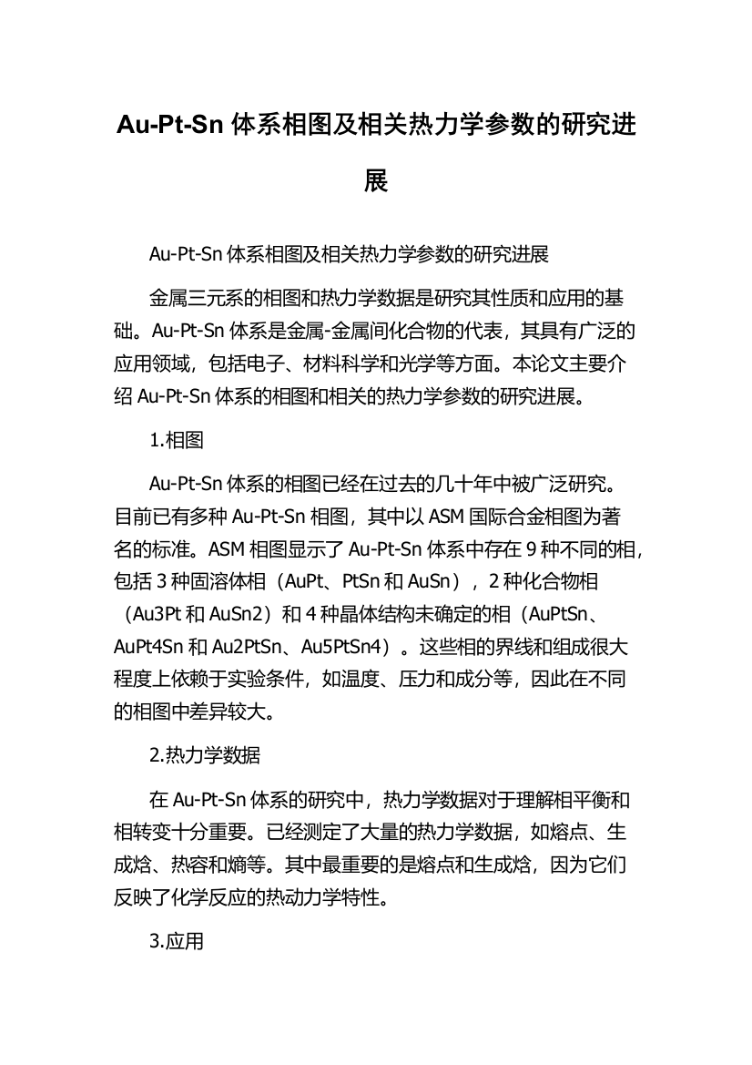 Au-Pt-Sn体系相图及相关热力学参数的研究进展