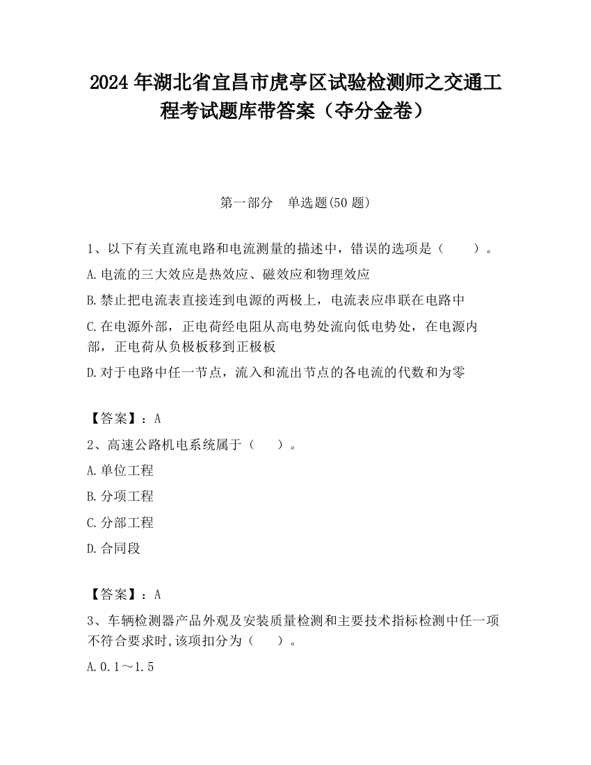 2024年湖北省宜昌市虎亭区试验检测师之交通工程考试题库带答案（夺分金卷）