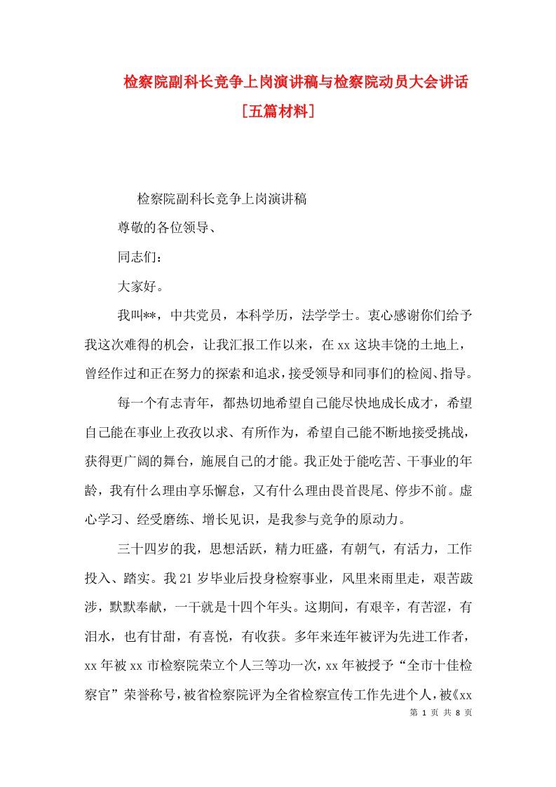 检察院副科长竞争上岗演讲稿与检察院动员大会讲话[五篇材料]（四）