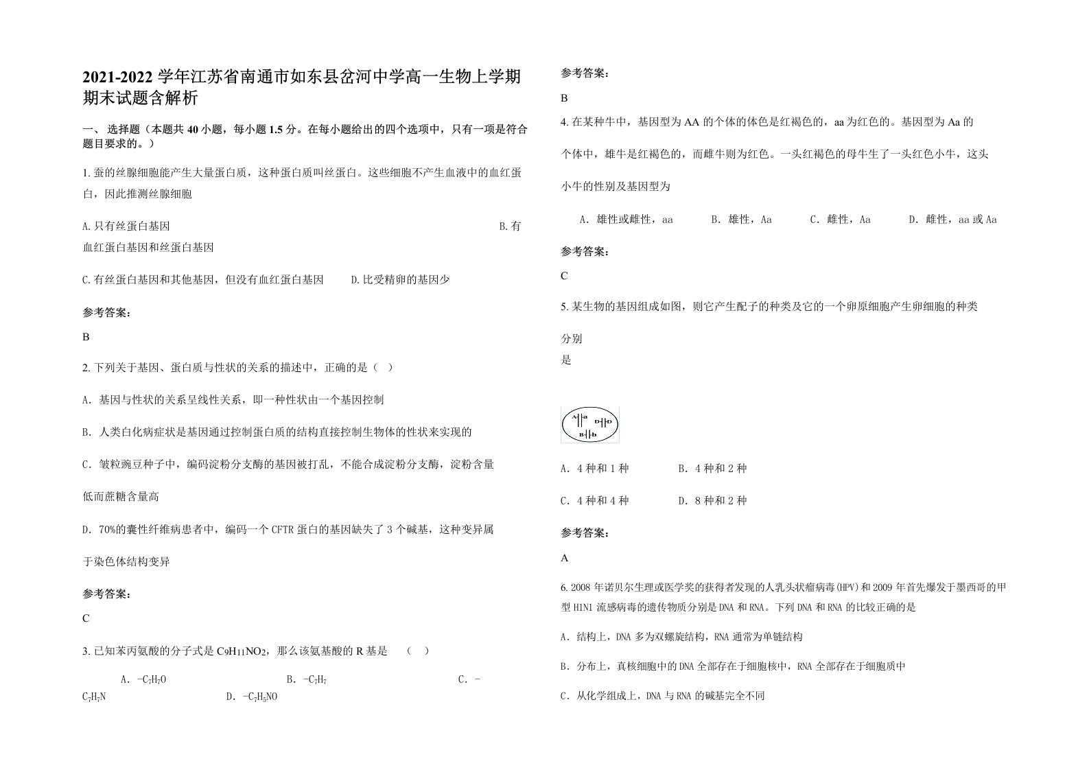 2021-2022学年江苏省南通市如东县岔河中学高一生物上学期期末试题含解析