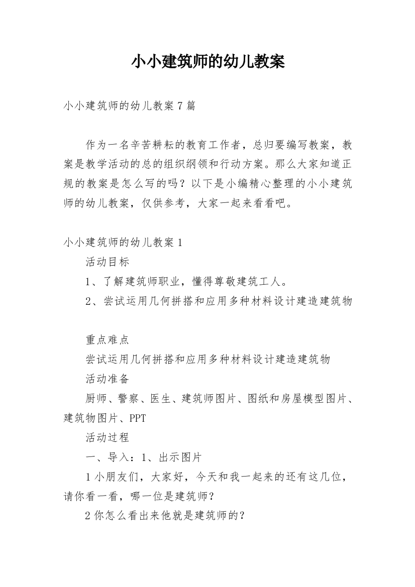 小小建筑师的幼儿教案