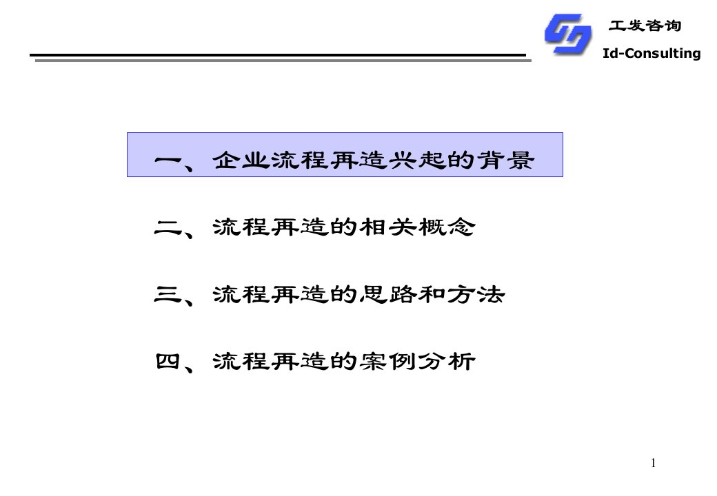 企业流程再造理论与实务