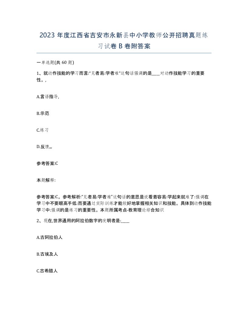 2023年度江西省吉安市永新县中小学教师公开招聘真题练习试卷B卷附答案