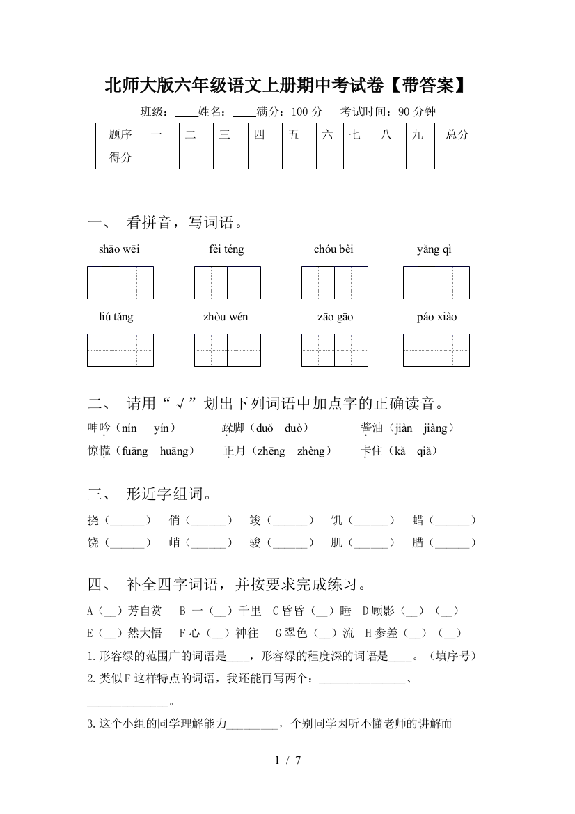 北师大版六年级语文上册期中考试卷【带答案】