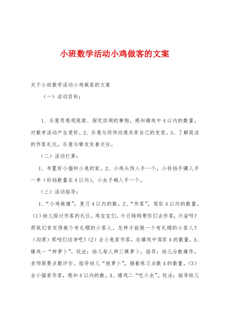 小班数学活动小鸡做客的文案