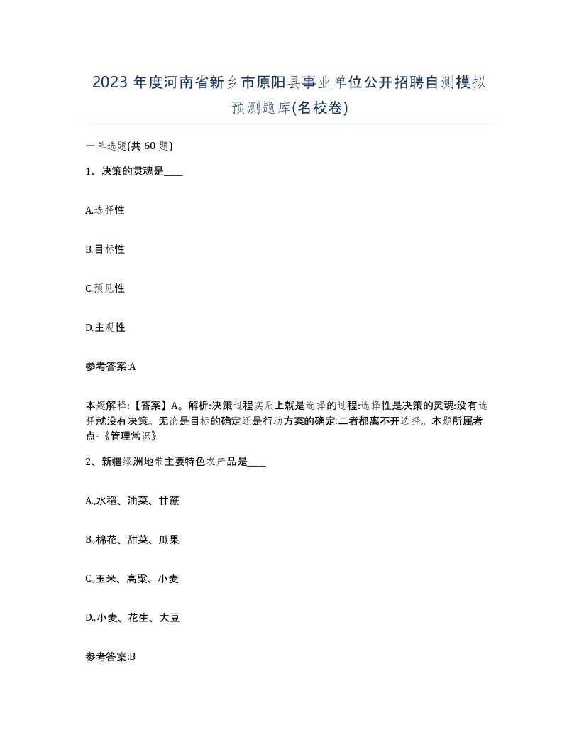 2023年度河南省新乡市原阳县事业单位公开招聘自测模拟预测题库名校卷