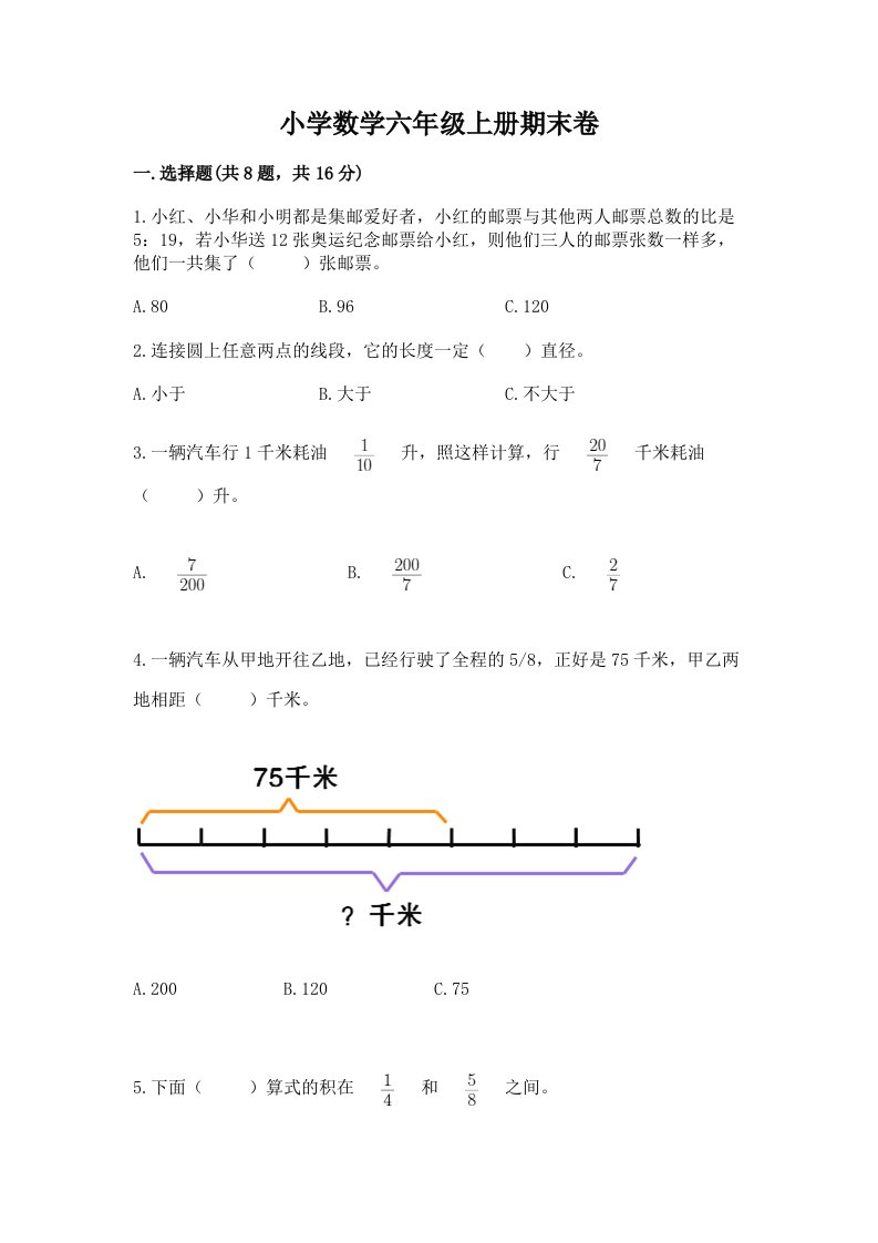 小学数学六年级上册期末卷及完整答案（各地真题）