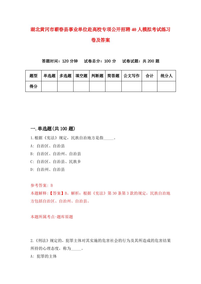 湖北黄冈市蕲春县事业单位赴高校专项公开招聘40人模拟考试练习卷及答案第5套