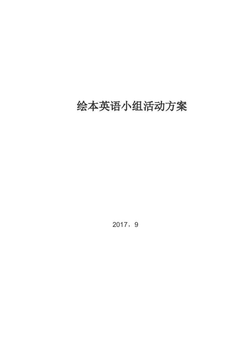 (完整word版)小学绘本英语活动方案