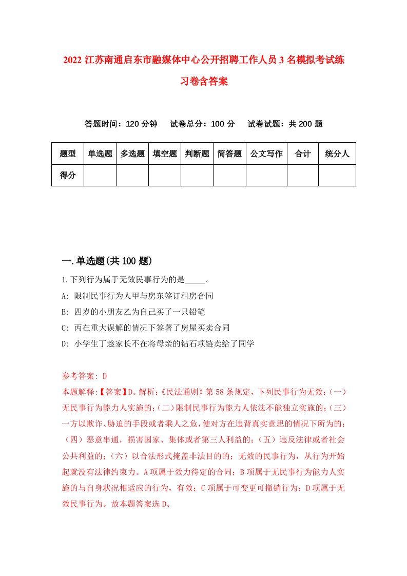 2022江苏南通启东市融媒体中心公开招聘工作人员3名模拟考试练习卷含答案8