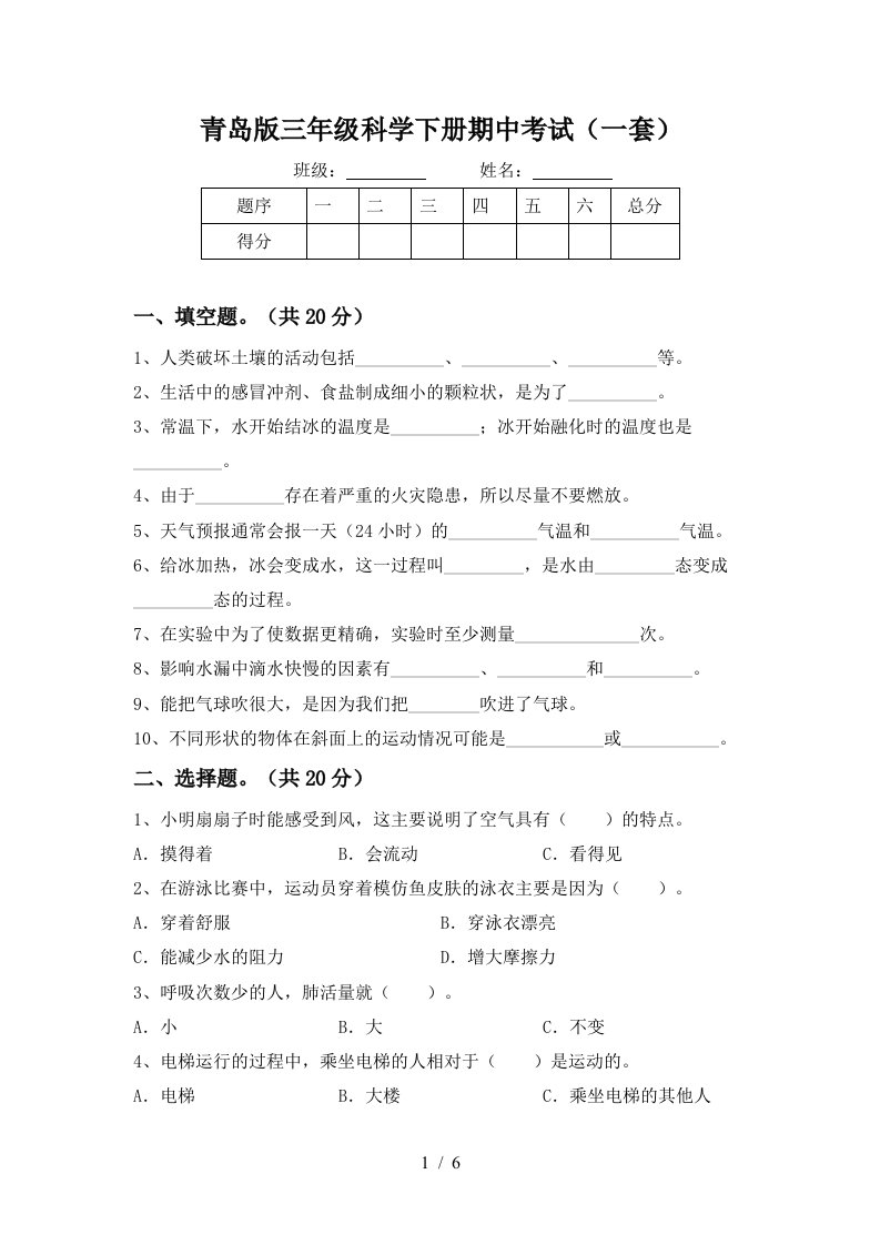 青岛版三年级科学下册期中考试一套