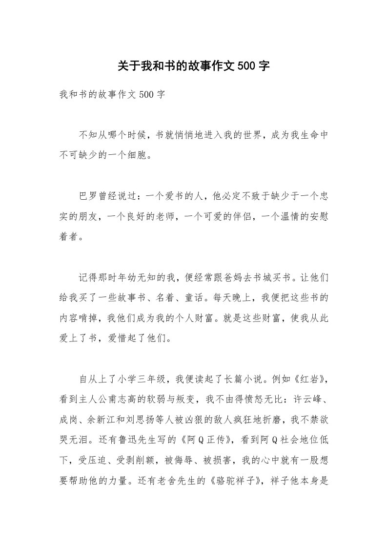 关于我和书的故事作文500字