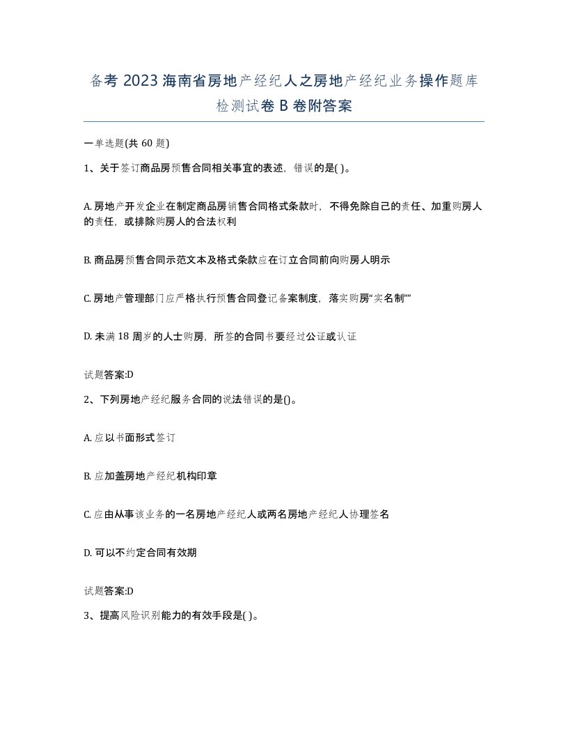 备考2023海南省房地产经纪人之房地产经纪业务操作题库检测试卷B卷附答案