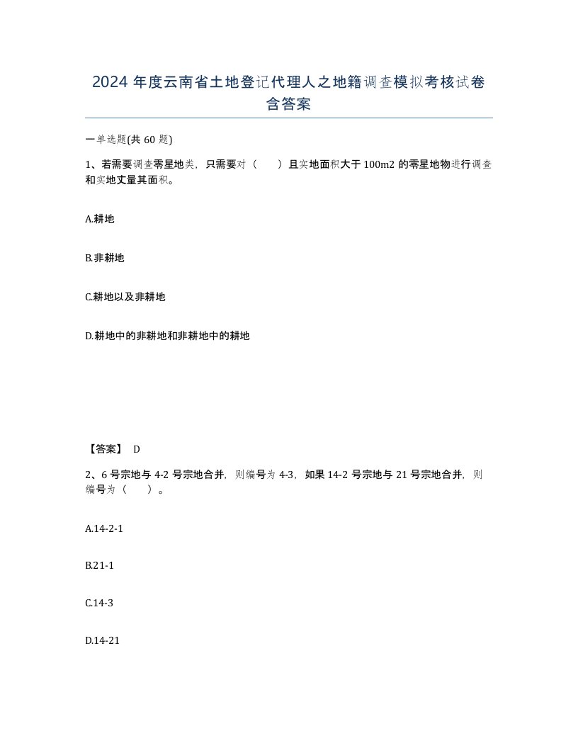 2024年度云南省土地登记代理人之地籍调查模拟考核试卷含答案