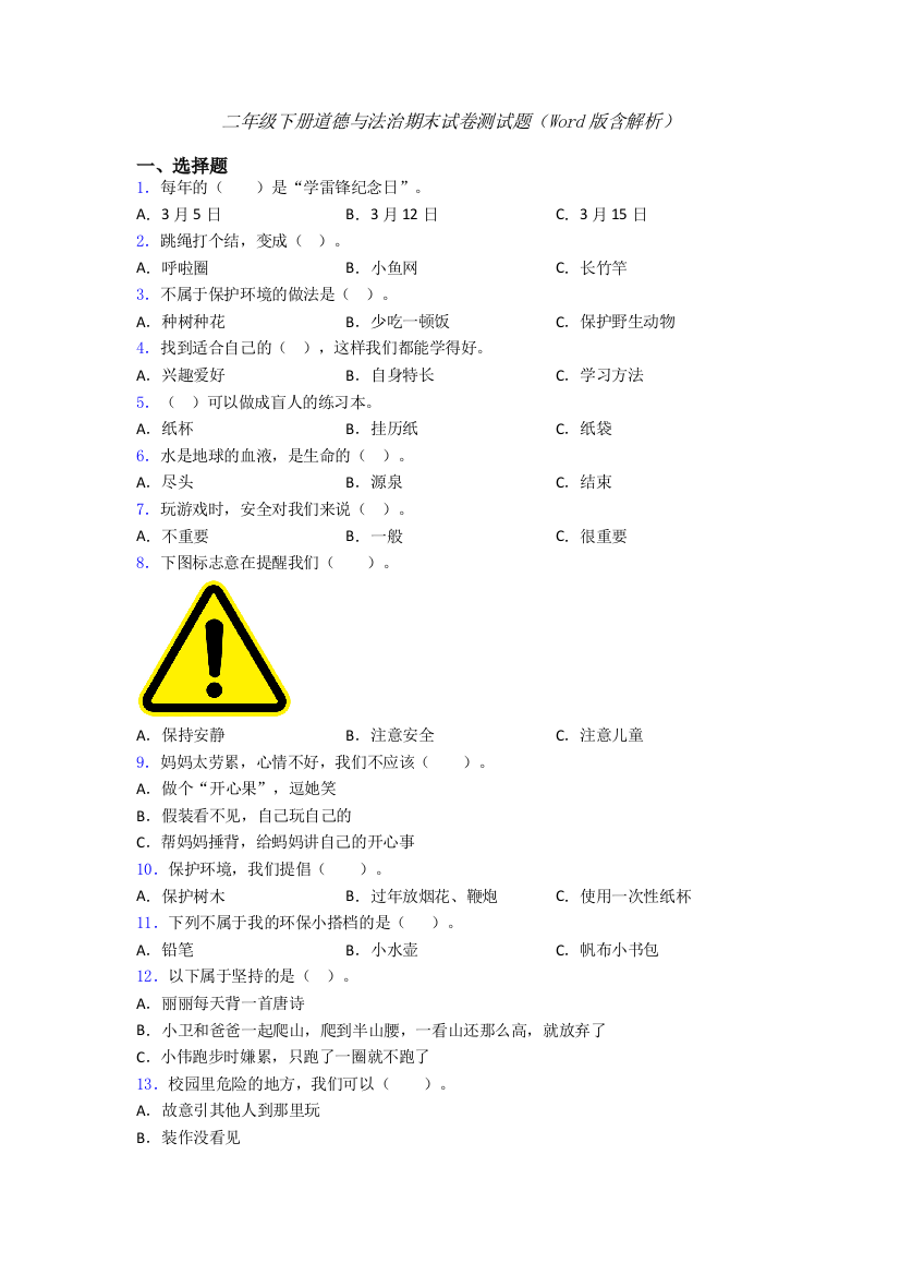 二年级下册道德与法治期末试卷测试题（Word版含解析）