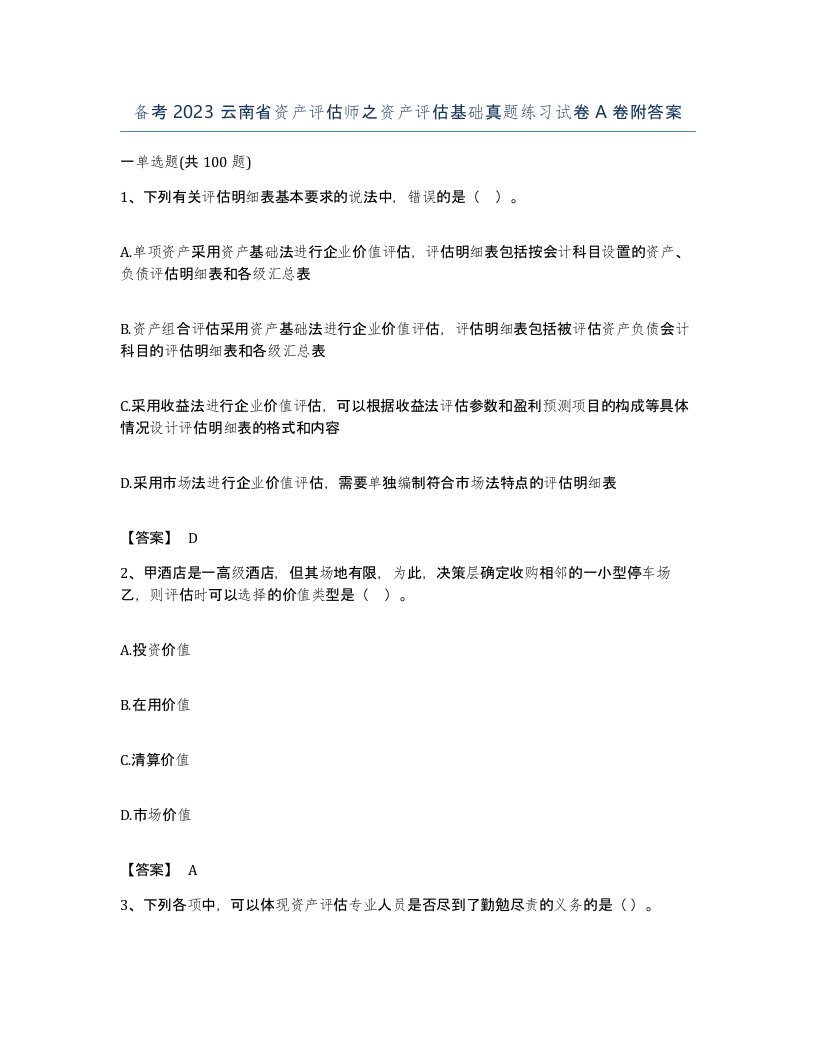 备考2023云南省资产评估师之资产评估基础真题练习试卷A卷附答案