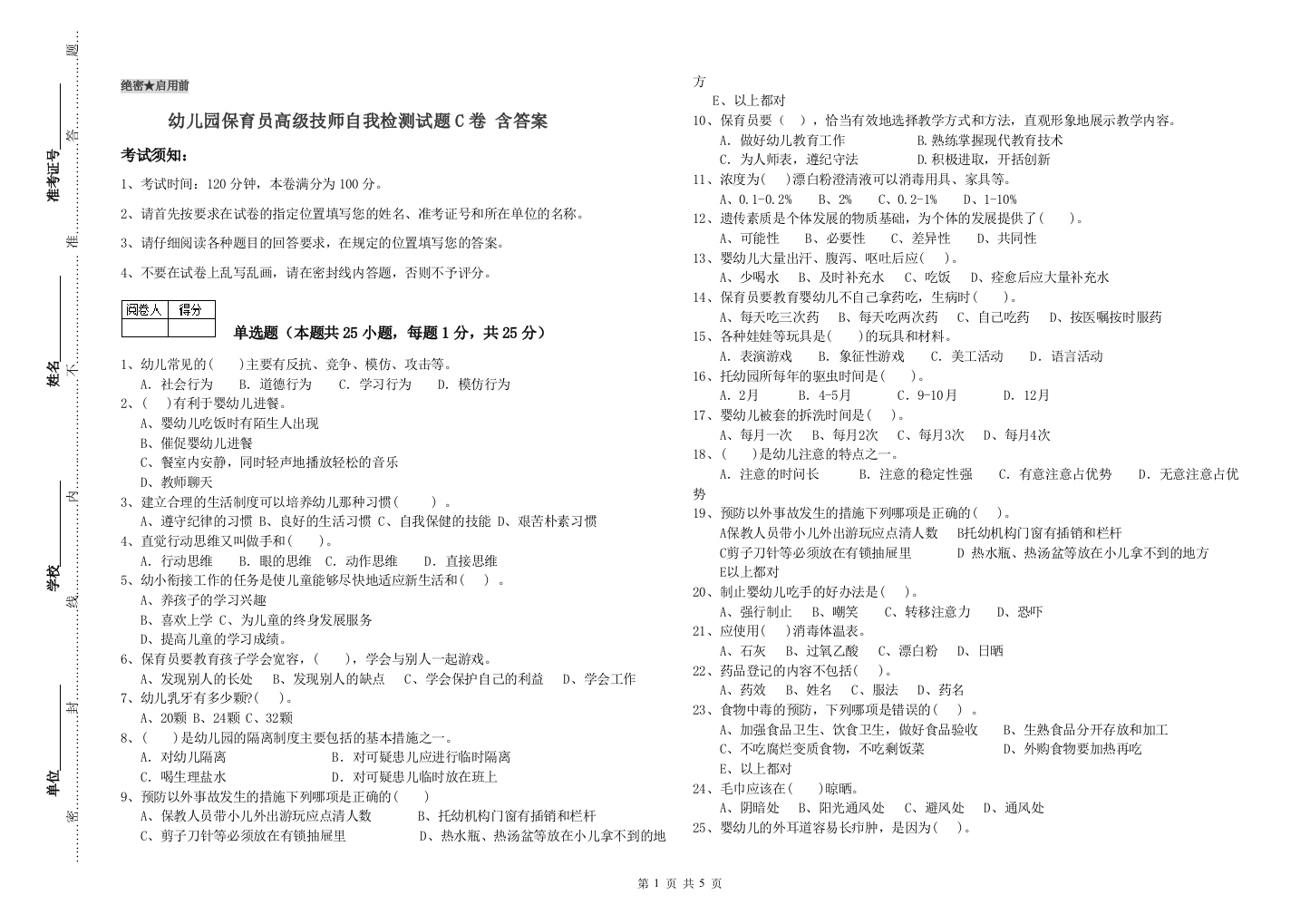 幼儿园保育员高级技师自我检测试题C卷-含答案