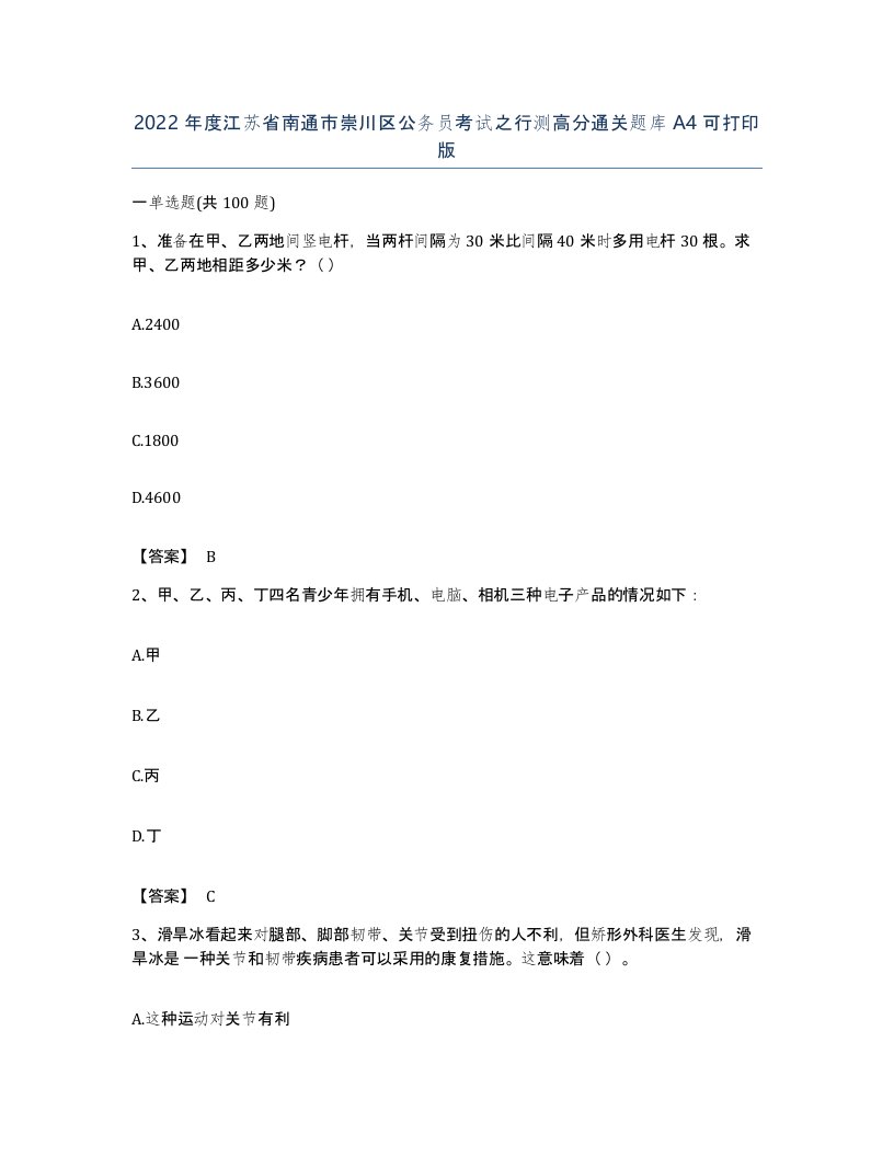 2022年度江苏省南通市崇川区公务员考试之行测高分通关题库A4可打印版