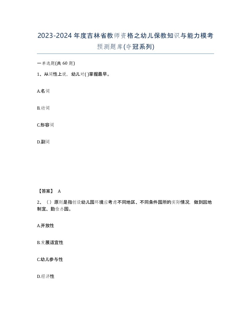 2023-2024年度吉林省教师资格之幼儿保教知识与能力模考预测题库夺冠系列