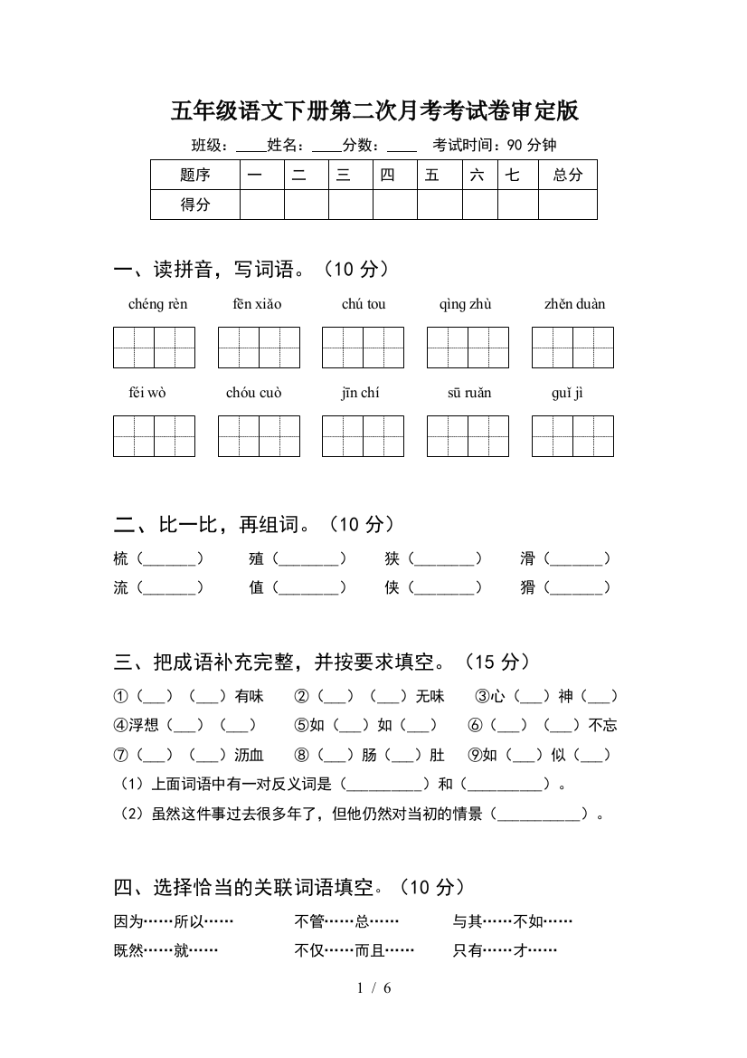 五年级语文下册第二次月考考试卷审定版