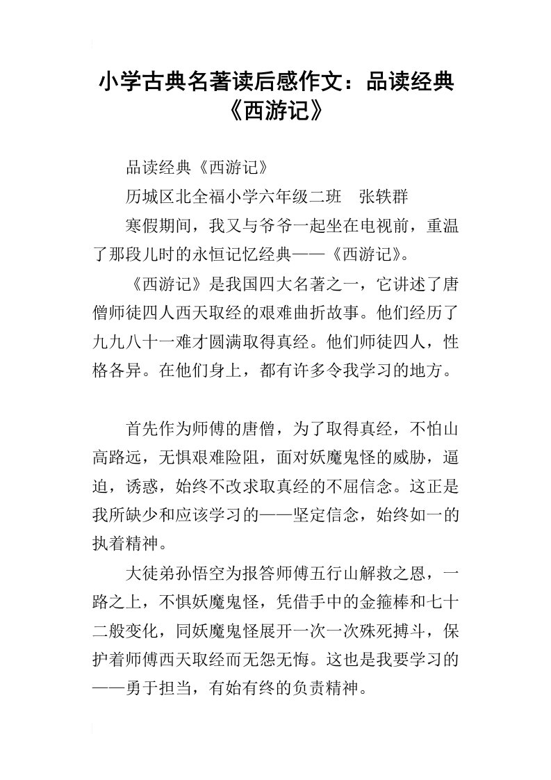 小学古典名著读后感作文：品读经典西游记