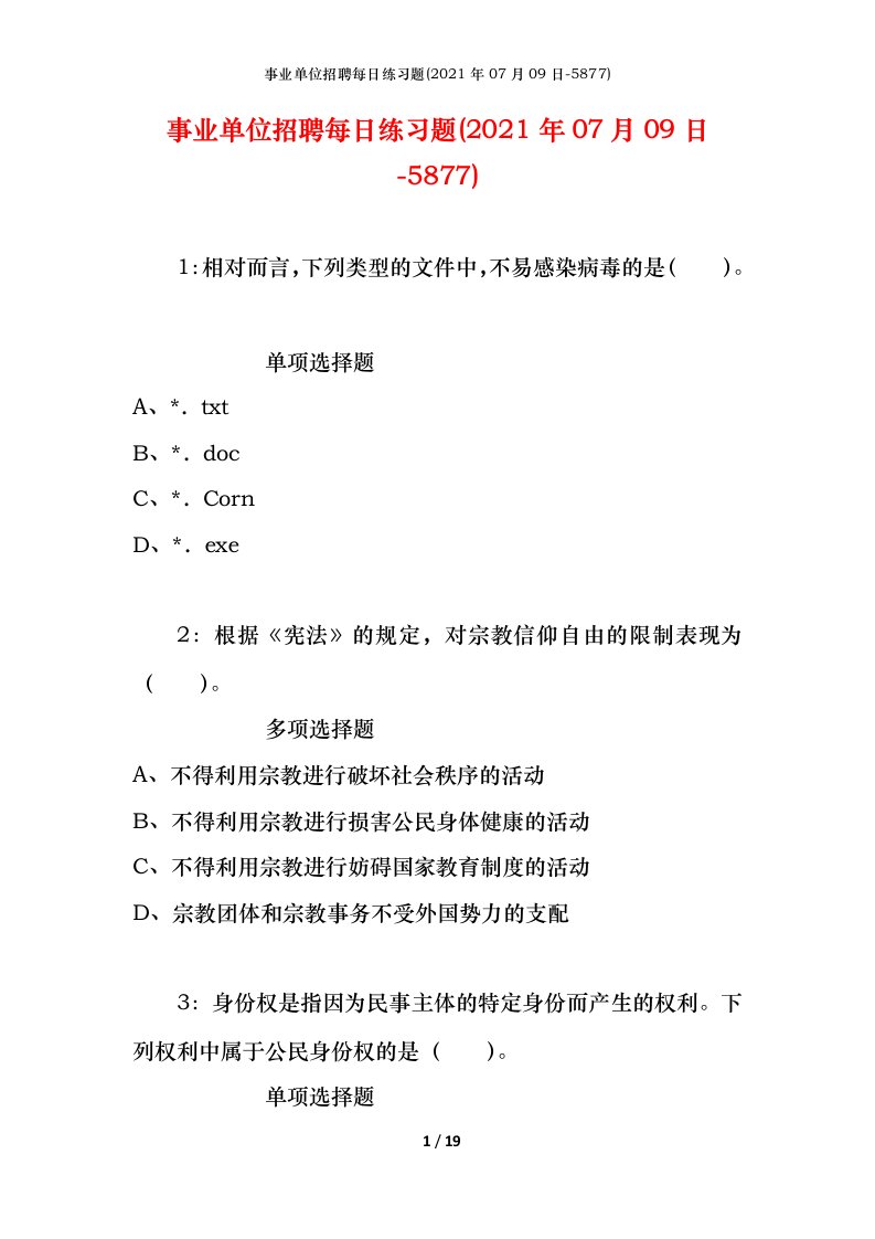 事业单位招聘每日练习题2021年07月09日-5877