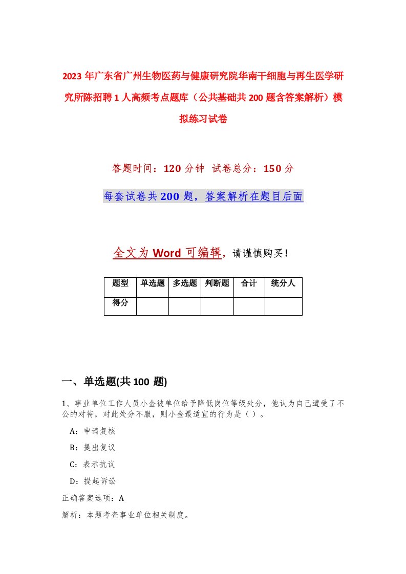 2023年广东省广州生物医药与健康研究院华南干细胞与再生医学研究所陈招聘1人高频考点题库公共基础共200题含答案解析模拟练习试卷