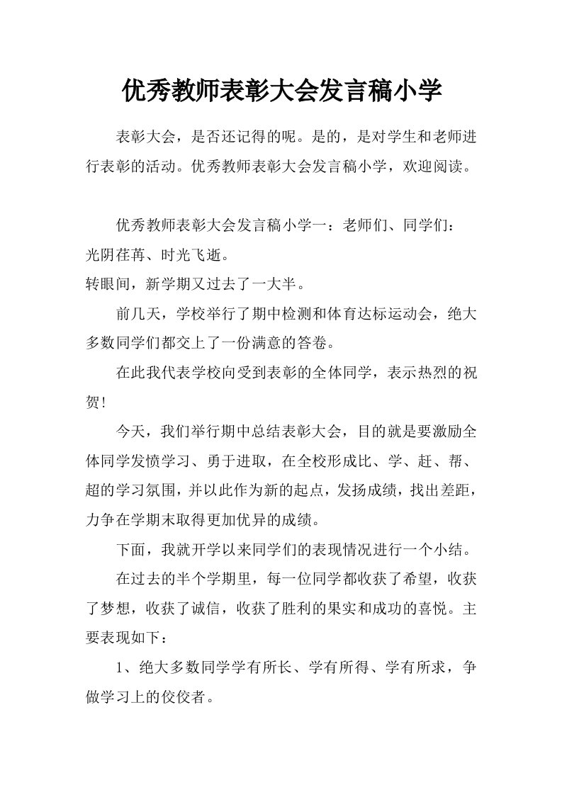 优秀教师表彰大会发言稿小学