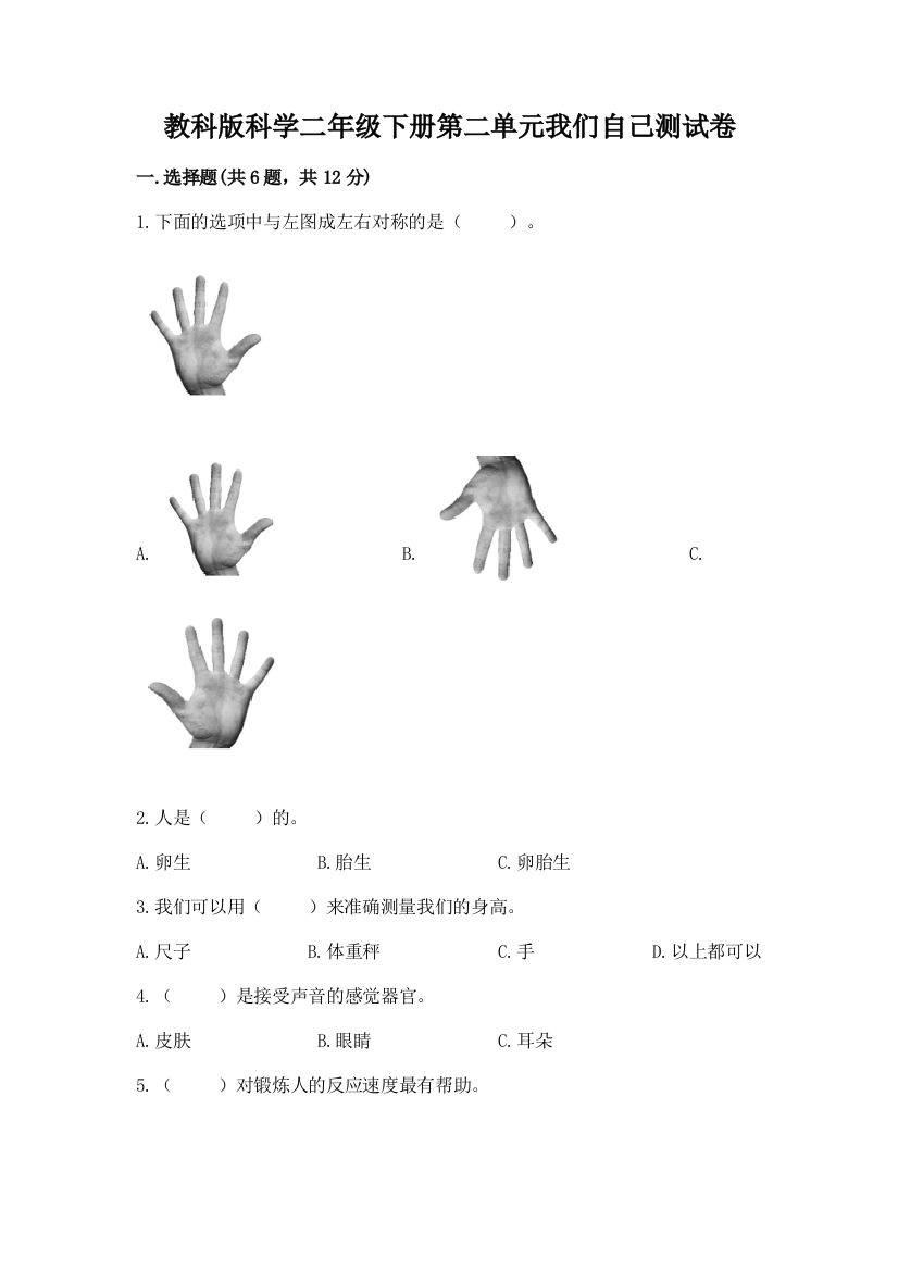 教科版科学二年级下册第二单元我们自己测试卷含答案【综合卷】