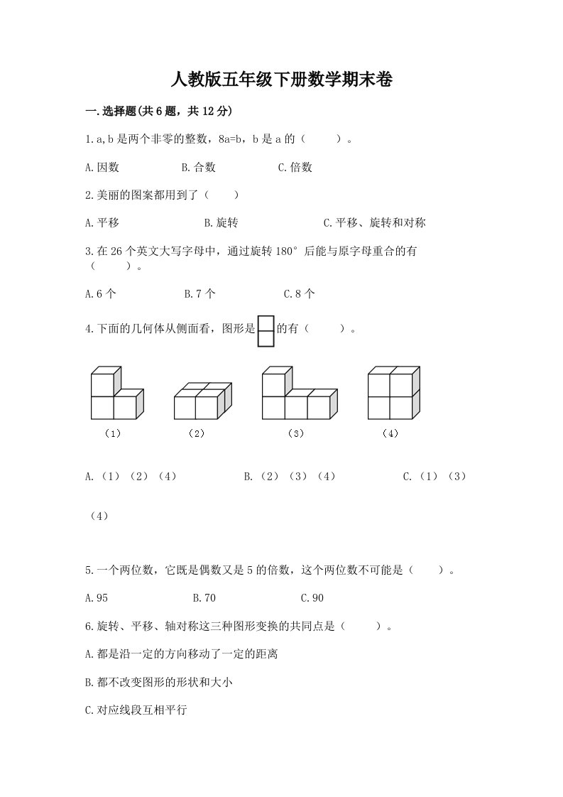 人教版五年级下册数学期末卷精品（历年真题）