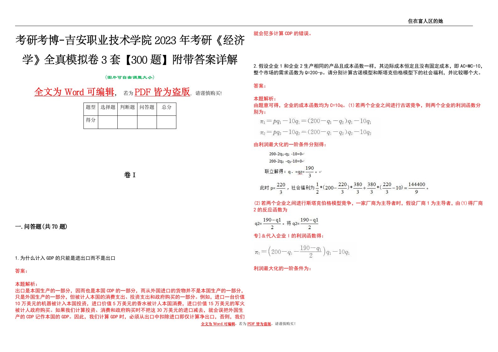 考研考博-吉安职业技术学院2023年考研《经济学》全真模拟卷3套【300题】附带答案详解V1.2