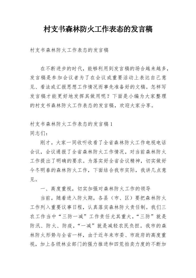 村支书森林防火工作表态的发言稿