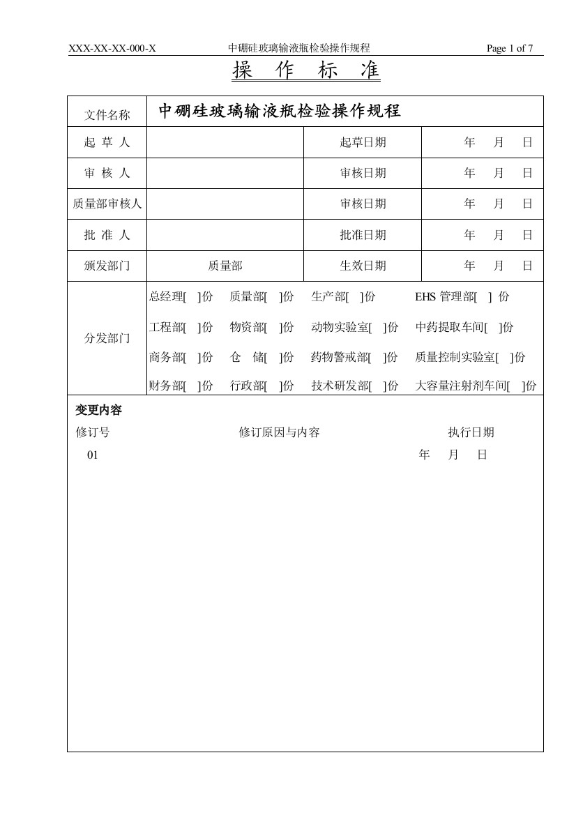 中硼硅玻璃输液检验操作规程