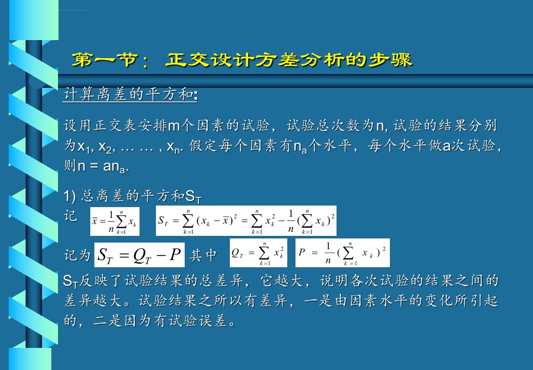 正交试验的方差分析ppt课件