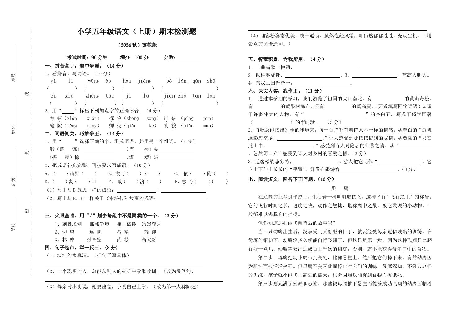 苏教版五年级语文上册期末测试卷2024