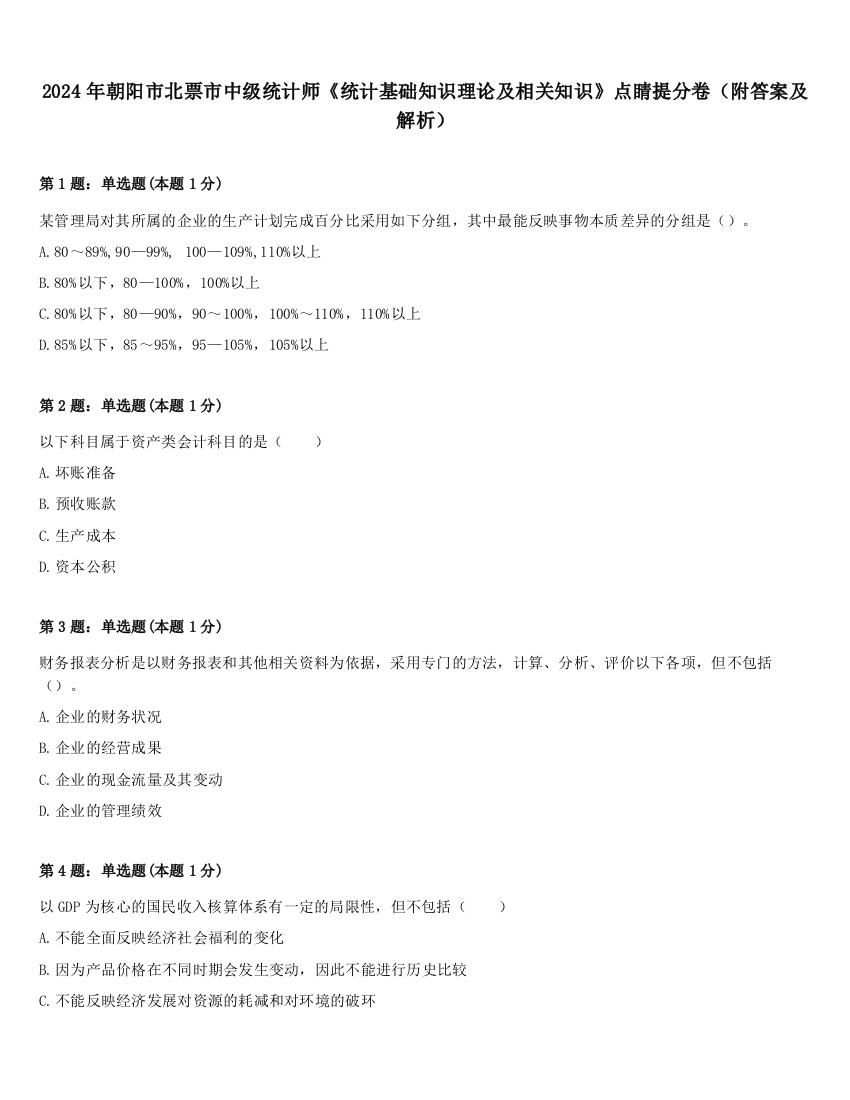 2024年朝阳市北票市中级统计师《统计基础知识理论及相关知识》点睛提分卷（附答案及解析）