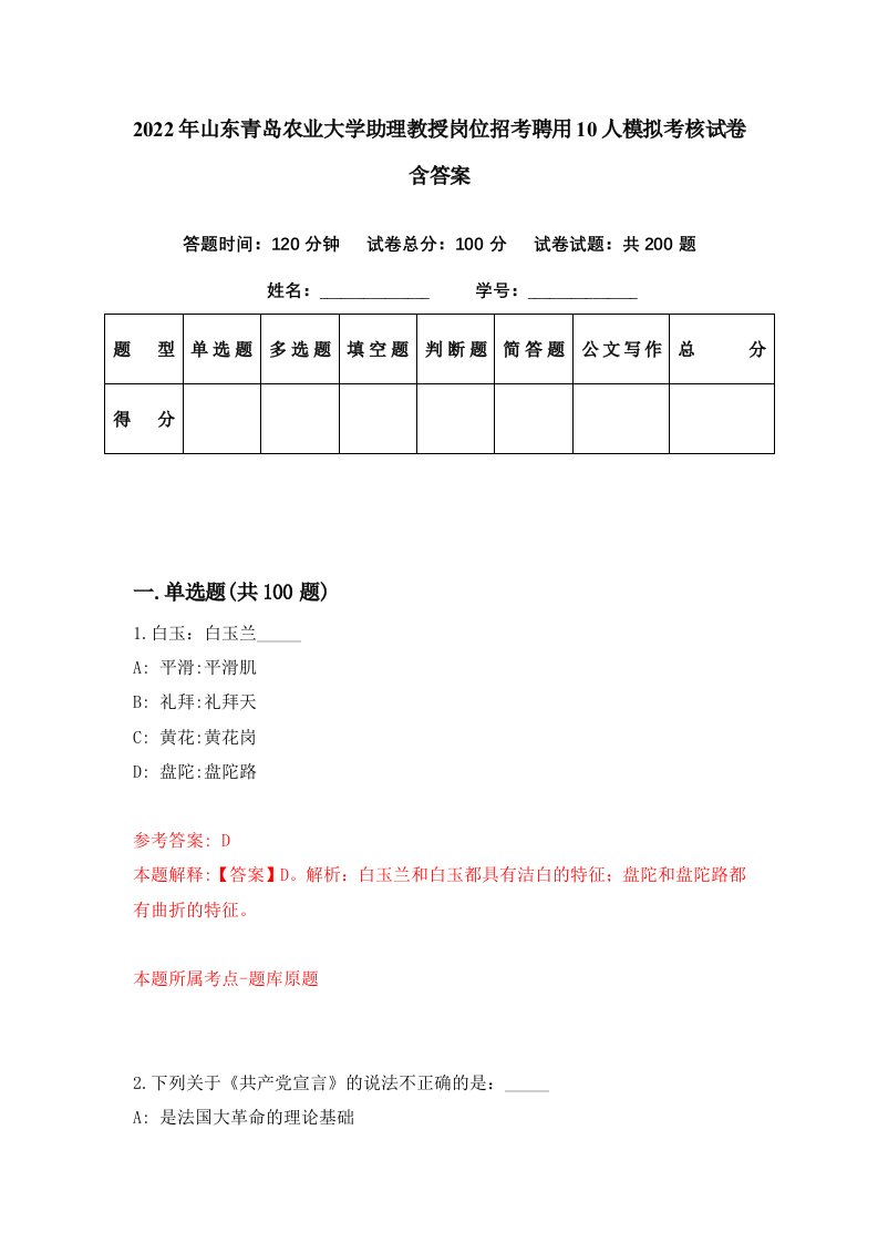 2022年山东青岛农业大学助理教授岗位招考聘用10人模拟考核试卷含答案8