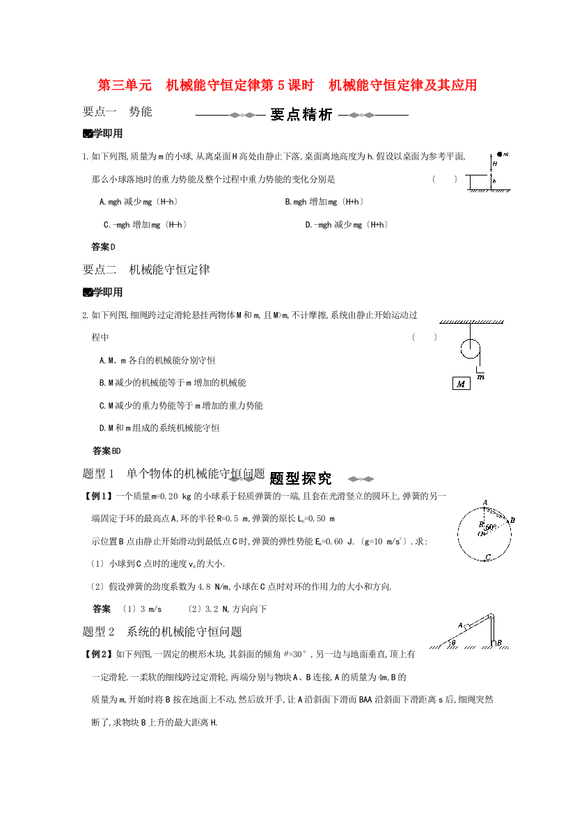 （高中物理）第三单元机械能守恒定律第5课时机械能守恒定律及其应用