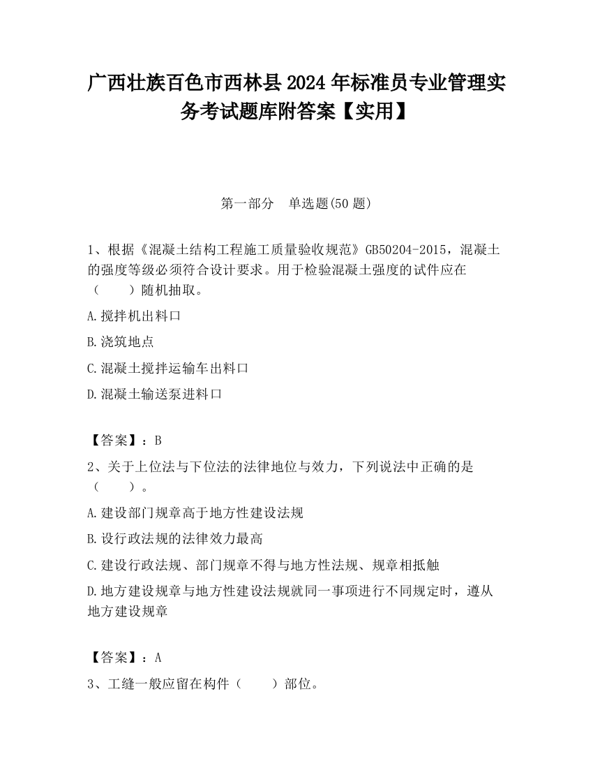 广西壮族百色市西林县2024年标准员专业管理实务考试题库附答案【实用】