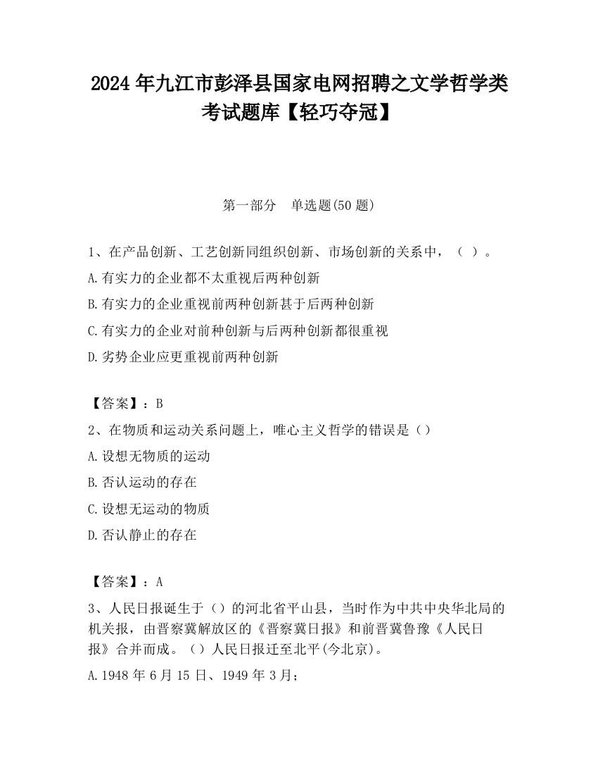 2024年九江市彭泽县国家电网招聘之文学哲学类考试题库【轻巧夺冠】