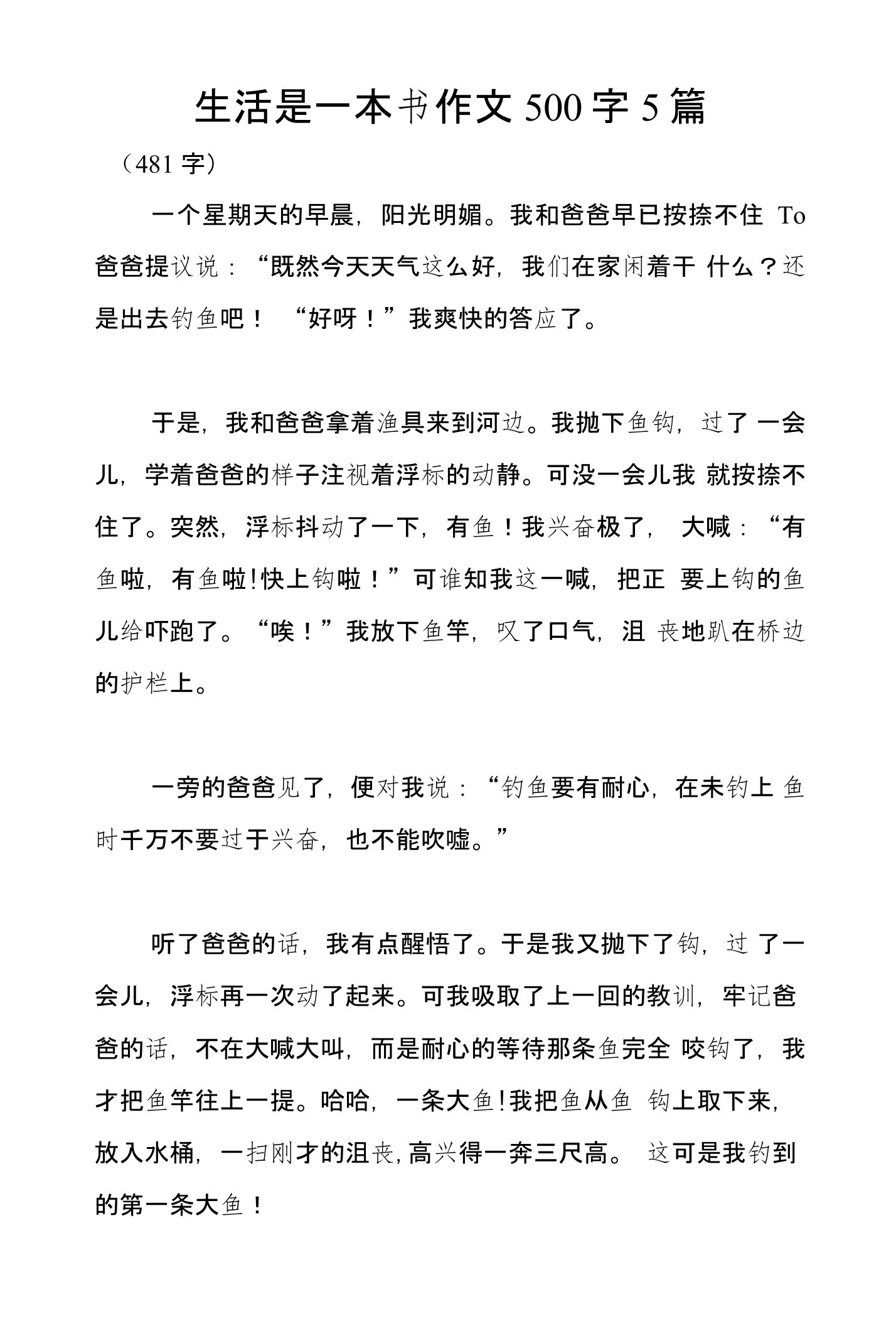 生活是一本书作文500字5篇