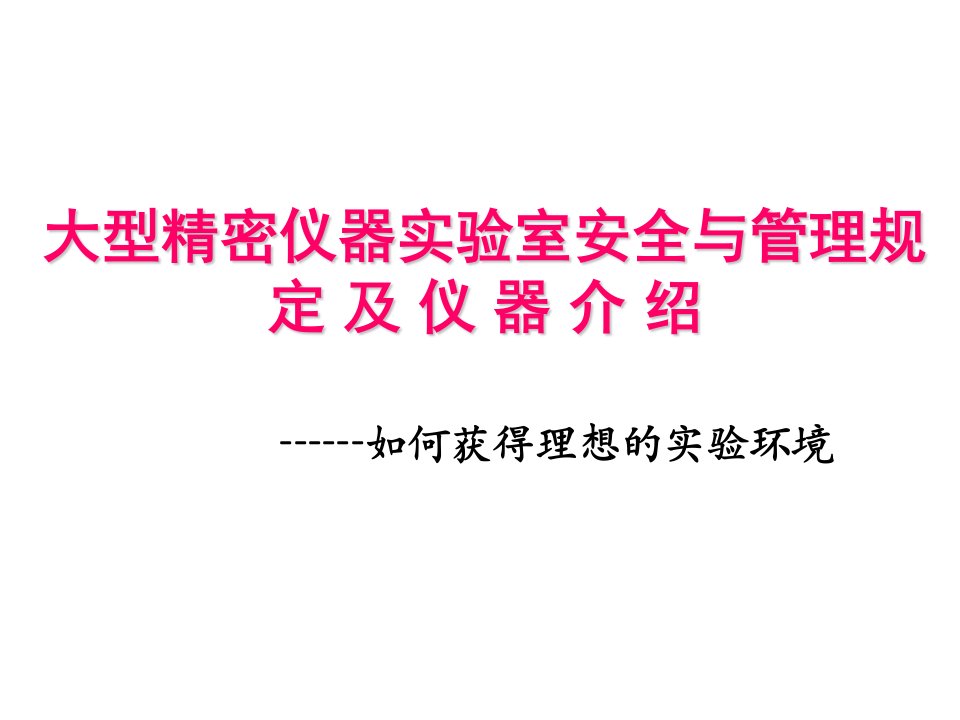 大型精密食品实验室安全与管理规定及仪器介绍实验室培训