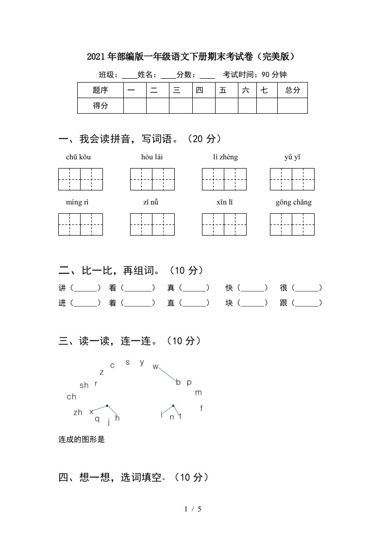 2021年部编版一年级语文下册期末考试卷完美版