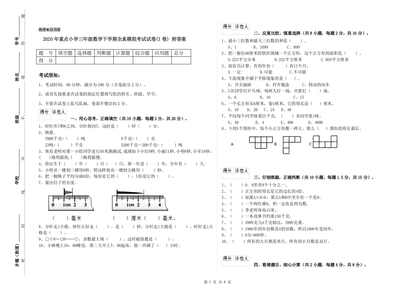 2020年重点小学三年级数学下学期全真模拟考试试卷(I卷)-附答案