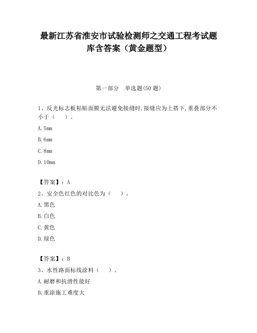 最新江苏省淮安市试验检测师之交通工程考试题库含答案（黄金题型）