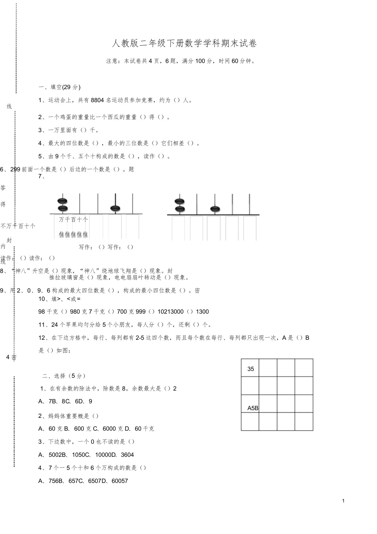 新人教版小学二年级下册数学期末试卷(有答案)